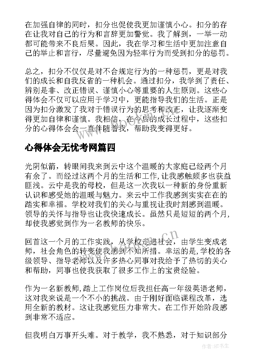 2023年心得体会无忧考网(大全5篇)