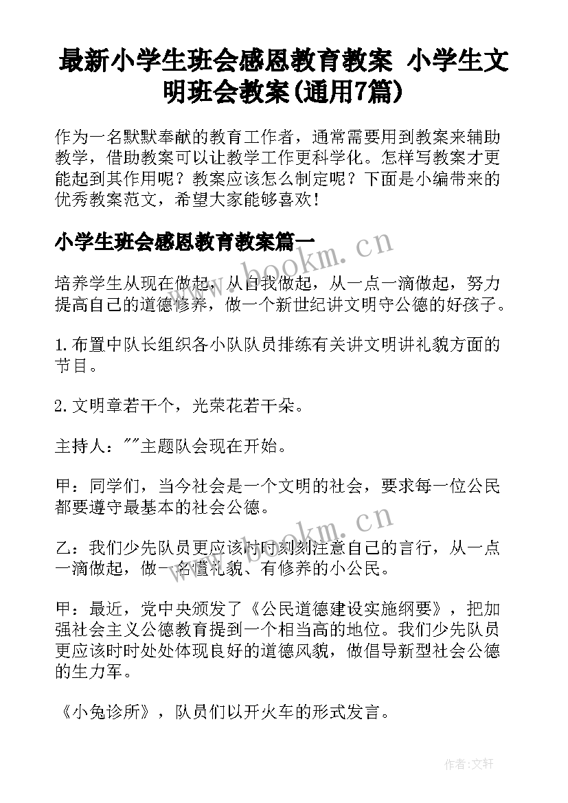 最新小学生班会感恩教育教案 小学生文明班会教案(通用7篇)