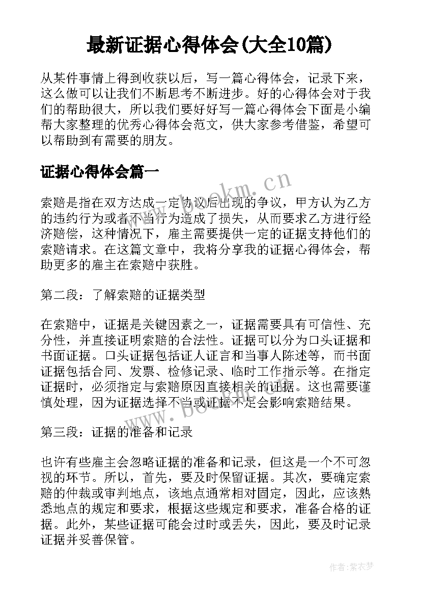 最新证据心得体会(大全10篇)