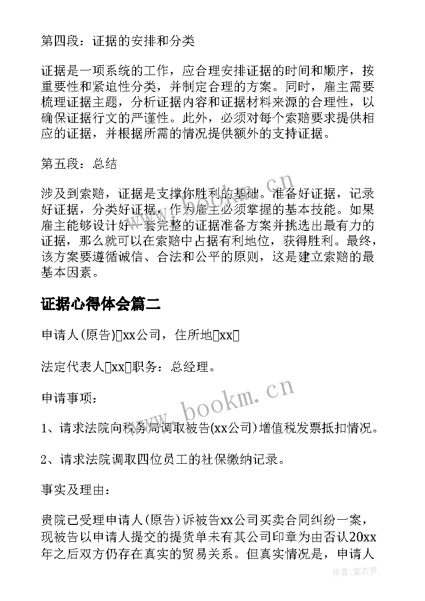 最新证据心得体会(大全10篇)