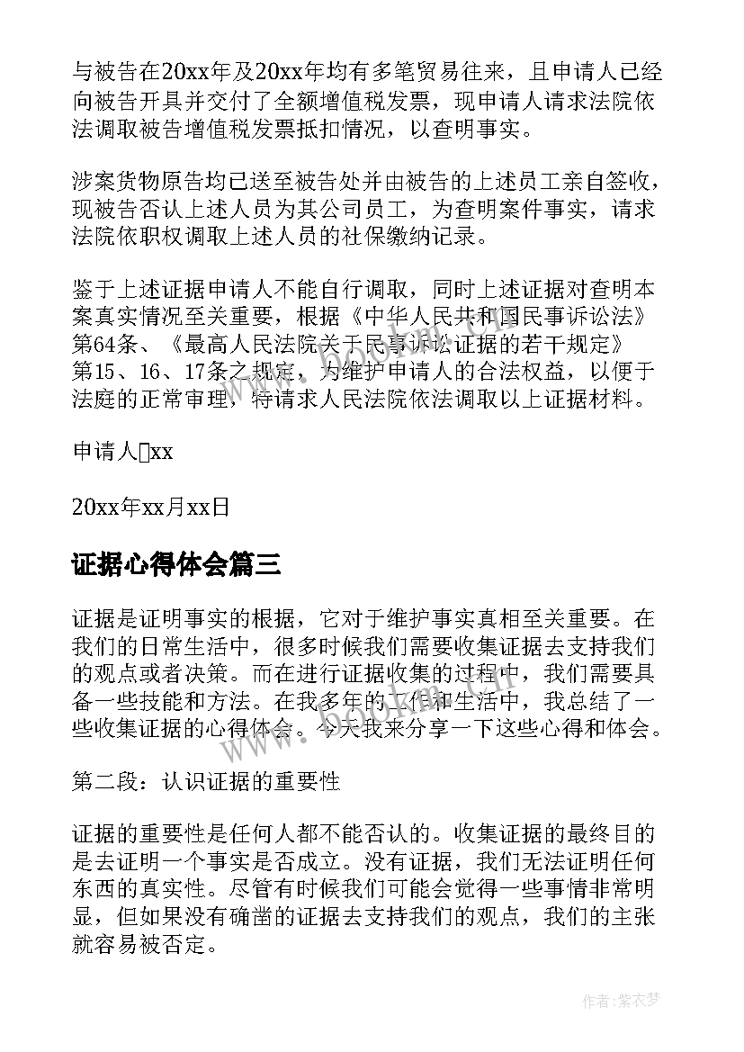 最新证据心得体会(大全10篇)