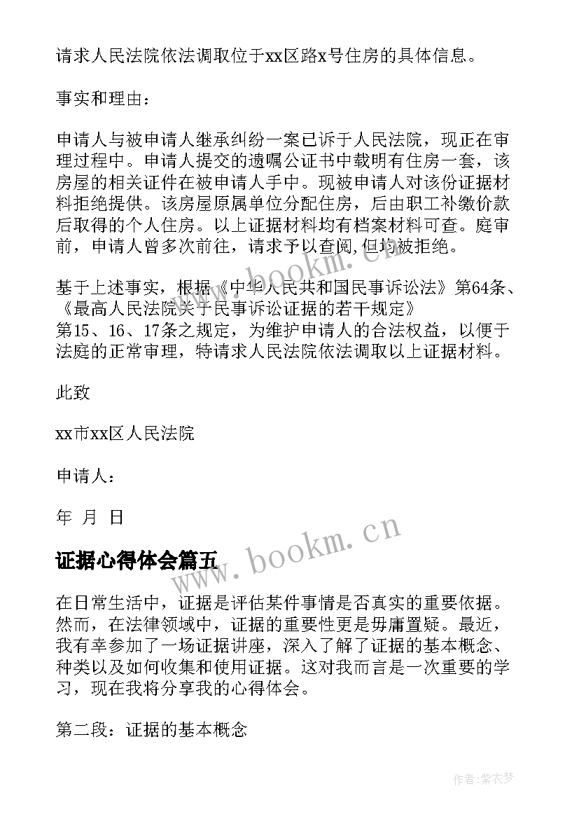 最新证据心得体会(大全10篇)