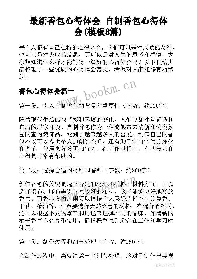 最新香包心得体会 自制香包心得体会(模板8篇)