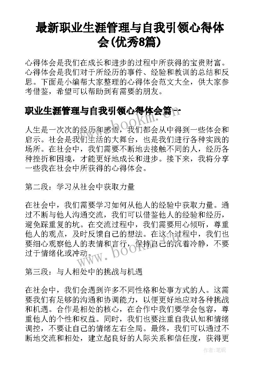 最新职业生涯管理与自我引领心得体会(优秀8篇)