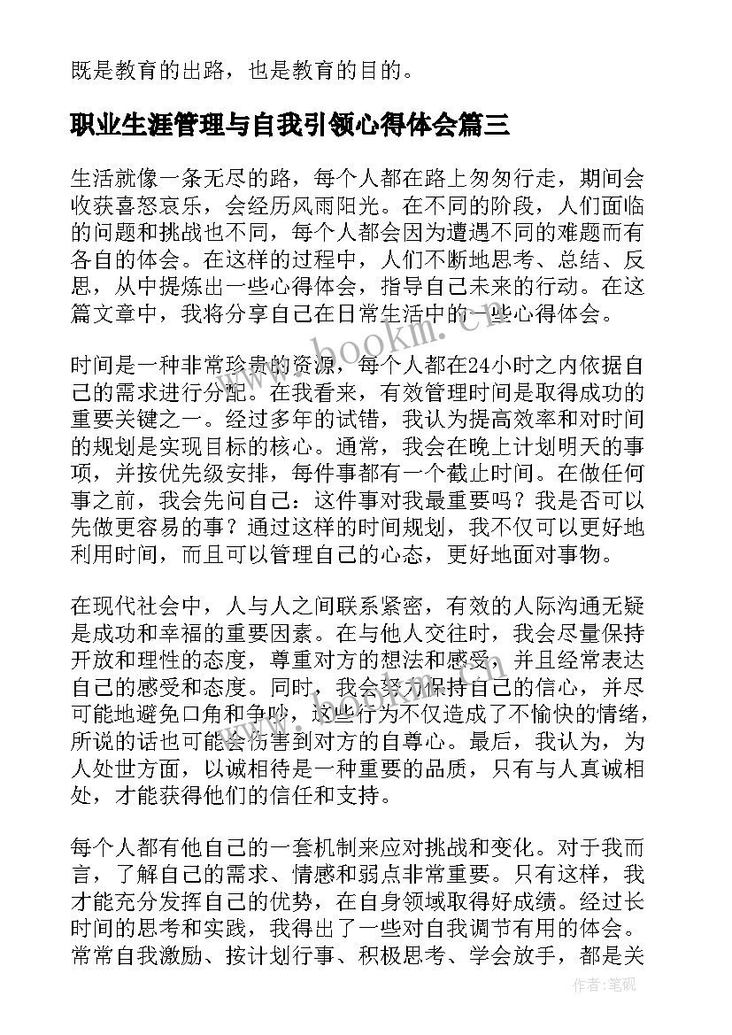 最新职业生涯管理与自我引领心得体会(优秀8篇)