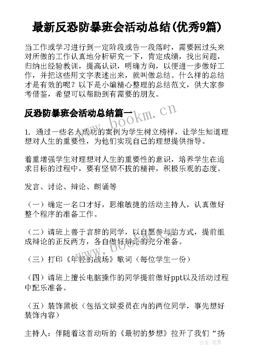 最新反恐防暴班会活动总结(优秀9篇)