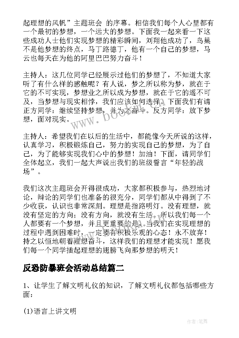 最新反恐防暴班会活动总结(优秀9篇)