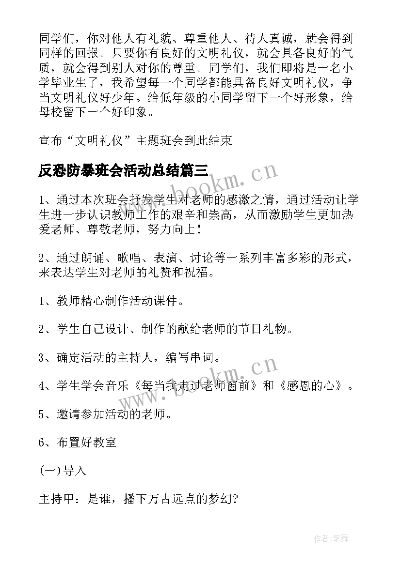 最新反恐防暴班会活动总结(优秀9篇)