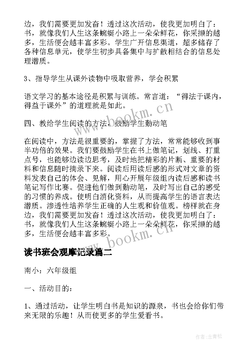 读书班会观摩记录 读书班会心得体会(优秀10篇)