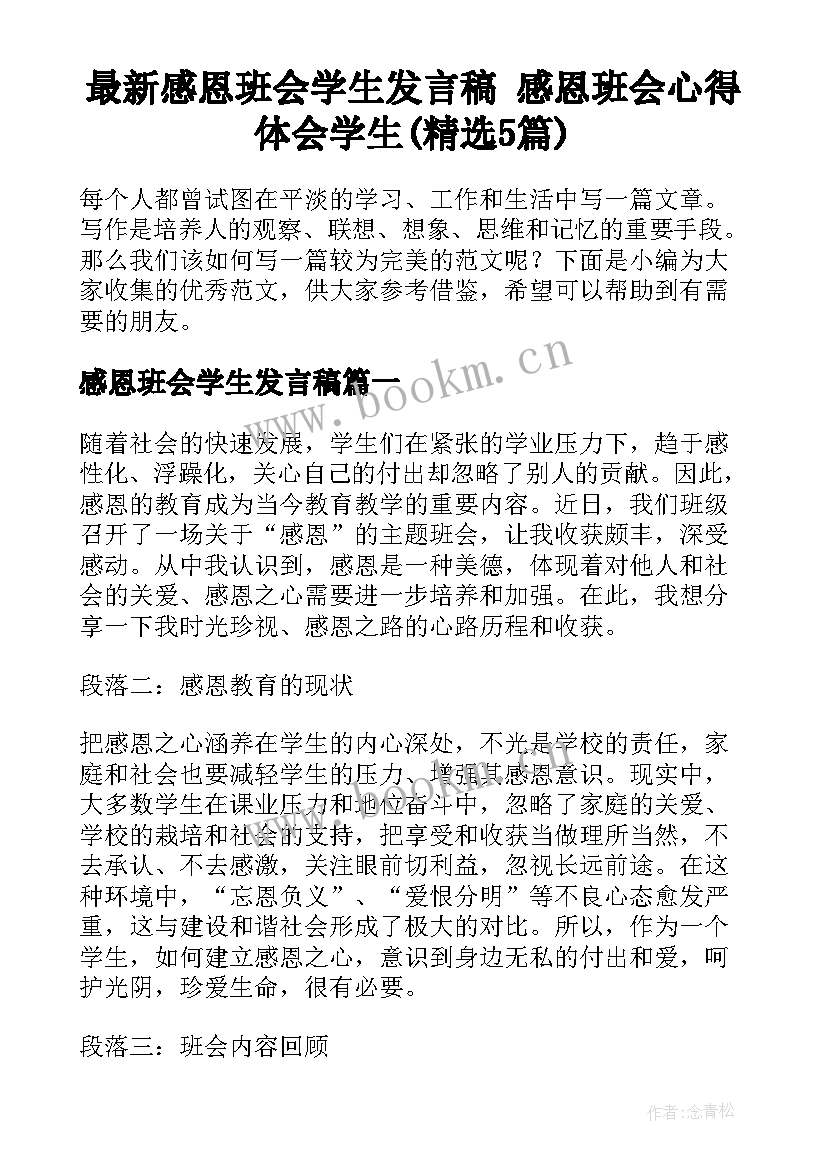 最新感恩班会学生发言稿 感恩班会心得体会学生(精选5篇)