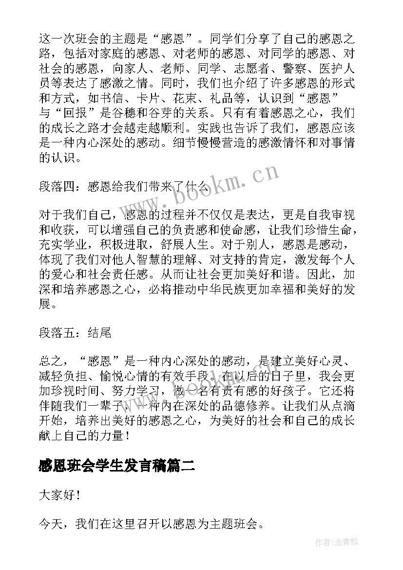 最新感恩班会学生发言稿 感恩班会心得体会学生(精选5篇)