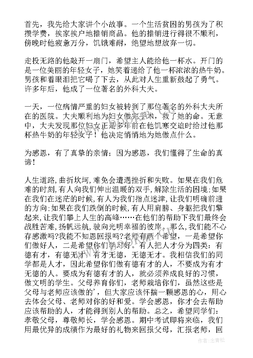 最新感恩班会学生发言稿 感恩班会心得体会学生(精选5篇)