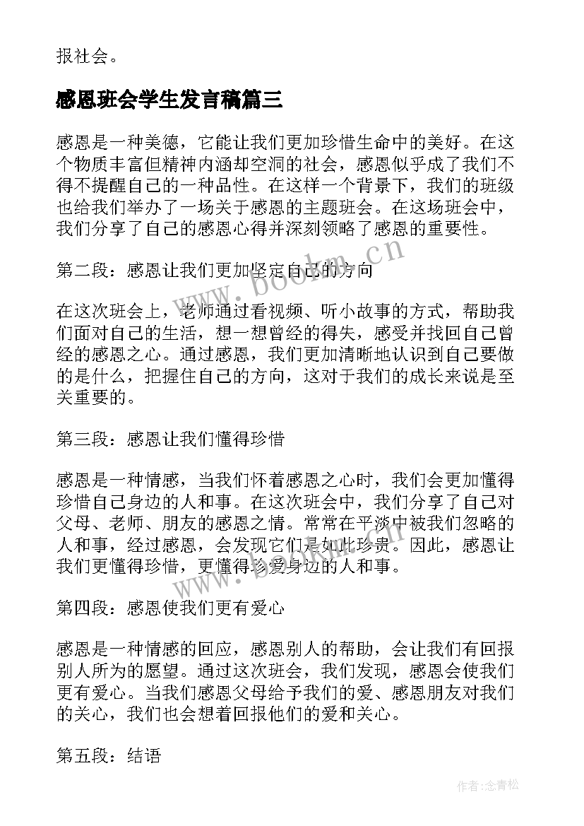 最新感恩班会学生发言稿 感恩班会心得体会学生(精选5篇)