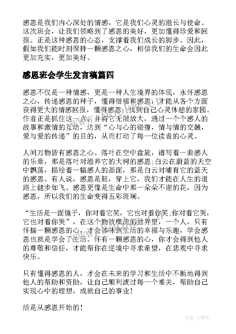 最新感恩班会学生发言稿 感恩班会心得体会学生(精选5篇)