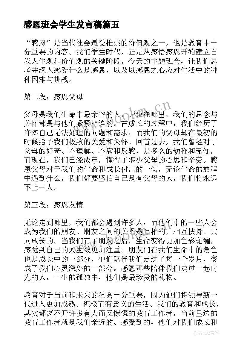 最新感恩班会学生发言稿 感恩班会心得体会学生(精选5篇)