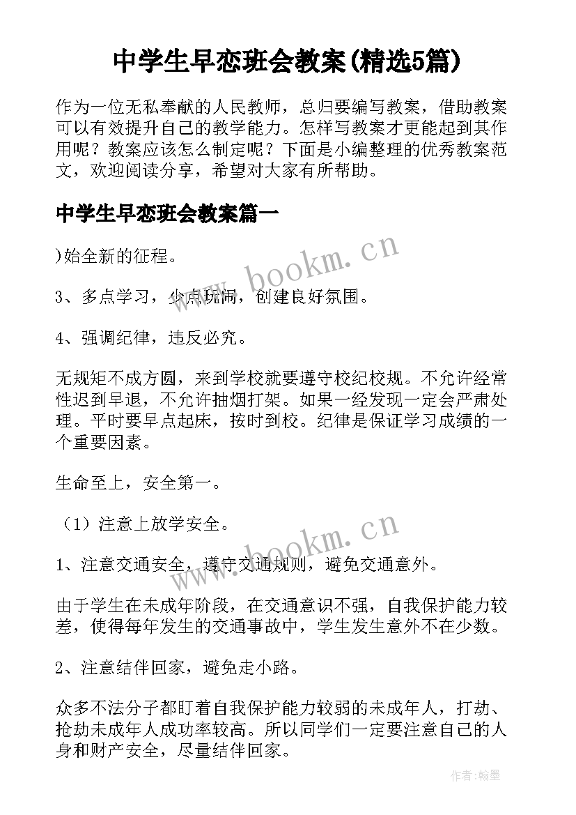 中学生早恋班会教案(精选5篇)