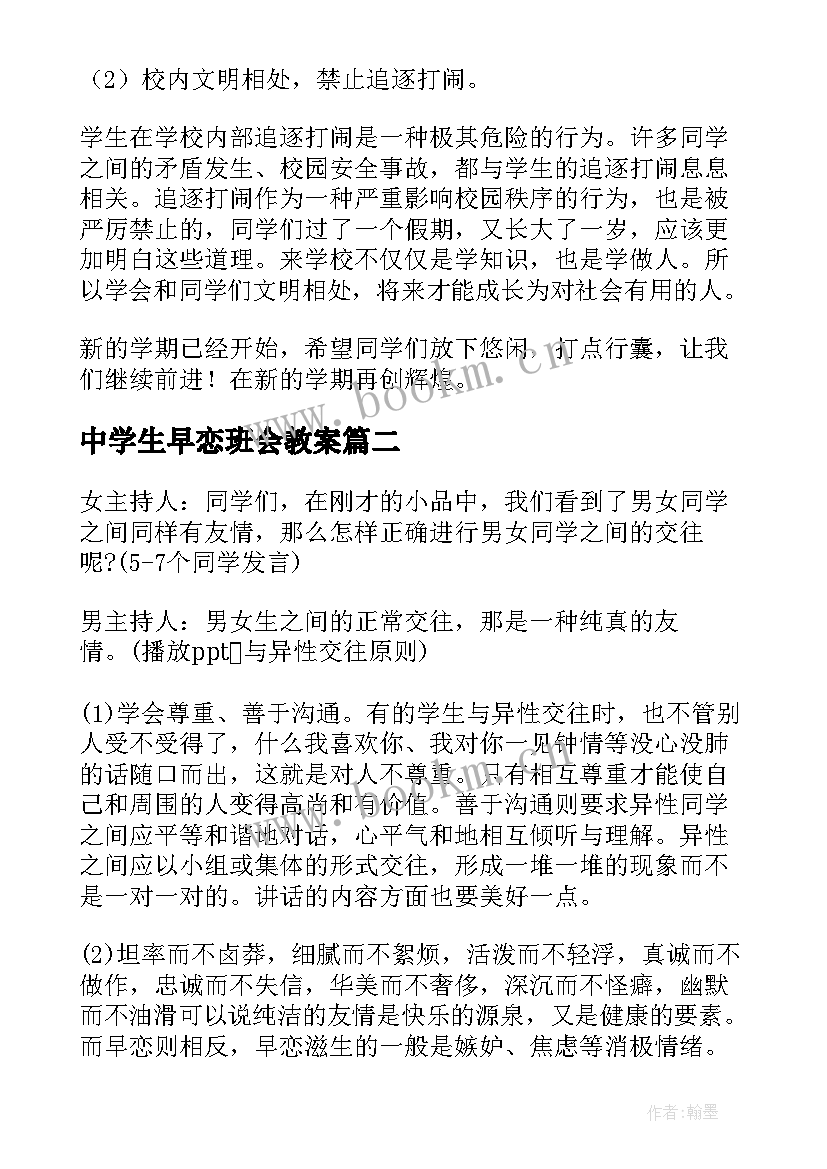 中学生早恋班会教案(精选5篇)