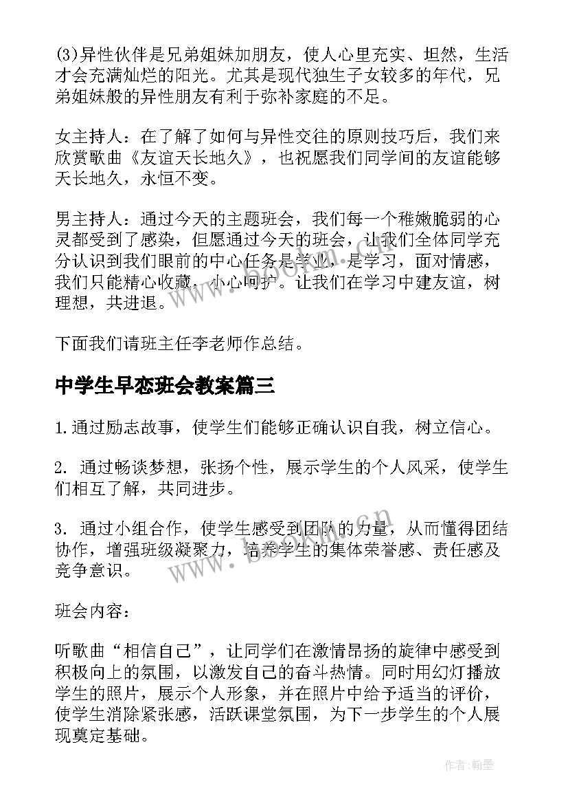 中学生早恋班会教案(精选5篇)