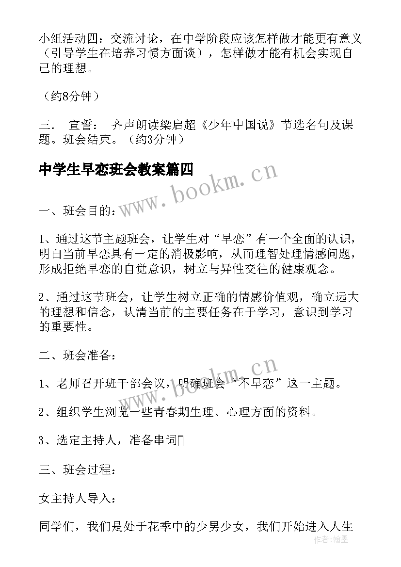 中学生早恋班会教案(精选5篇)