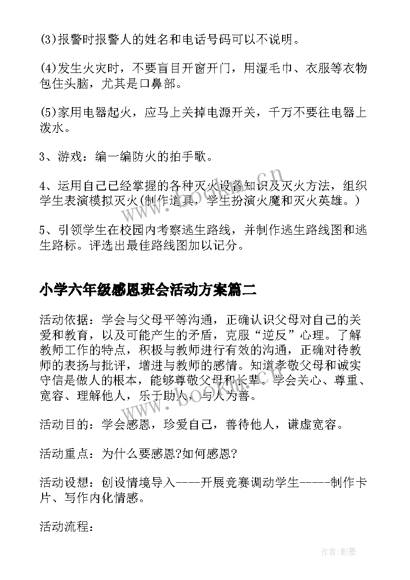 最新小学六年级感恩班会活动方案 小学六年级消防安全班会教案(汇总9篇)