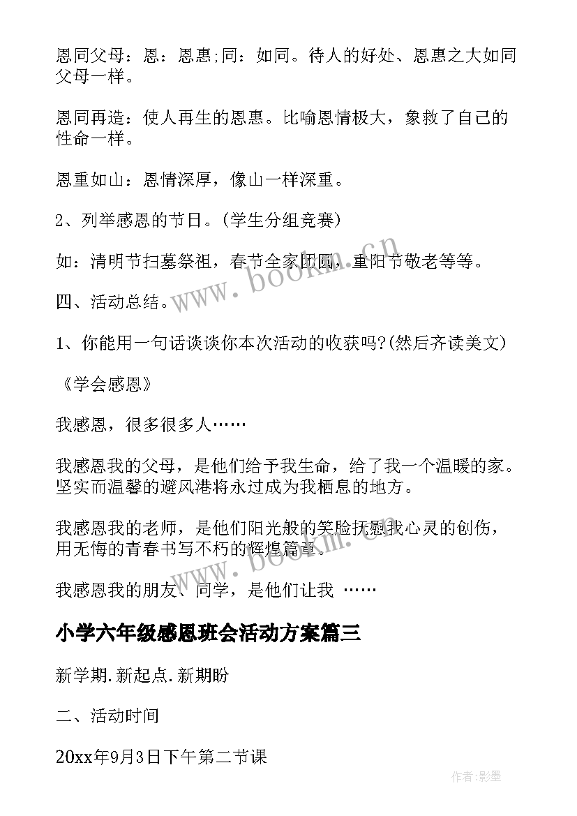 最新小学六年级感恩班会活动方案 小学六年级消防安全班会教案(汇总9篇)