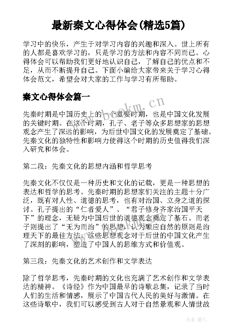 最新秦文心得体会(精选5篇)