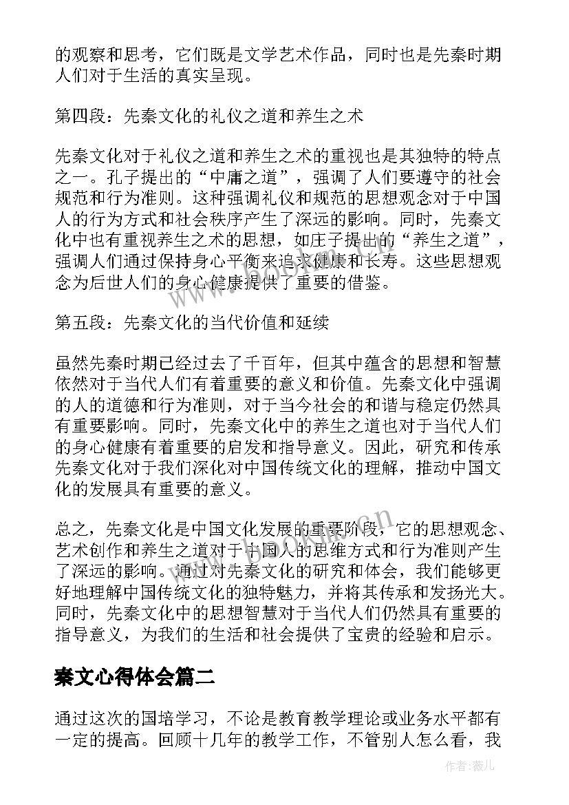 最新秦文心得体会(精选5篇)