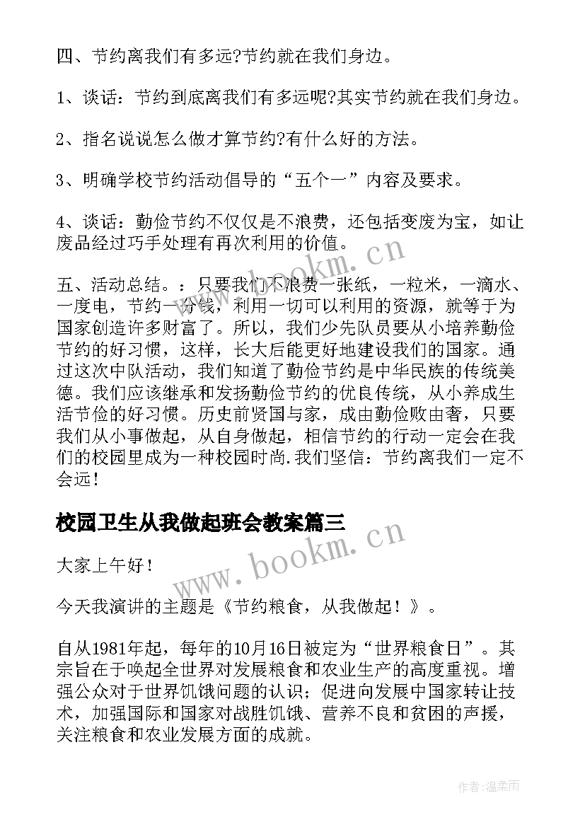 2023年校园卫生从我做起班会教案(实用10篇)