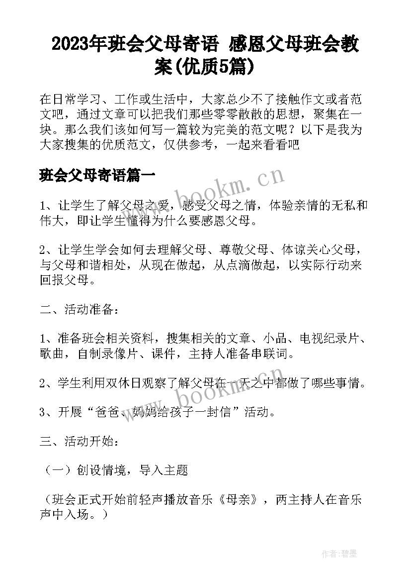 2023年班会父母寄语 感恩父母班会教案(优质5篇)