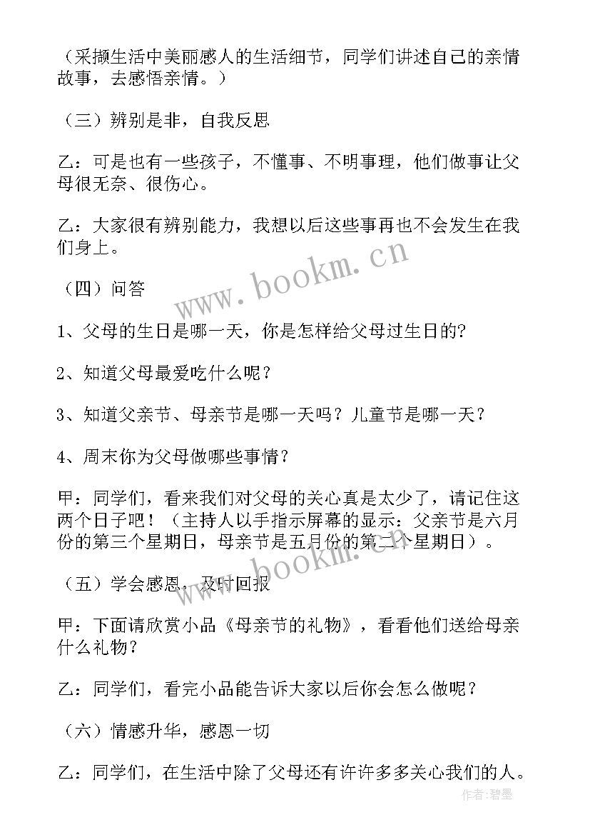 2023年班会父母寄语 感恩父母班会教案(优质5篇)