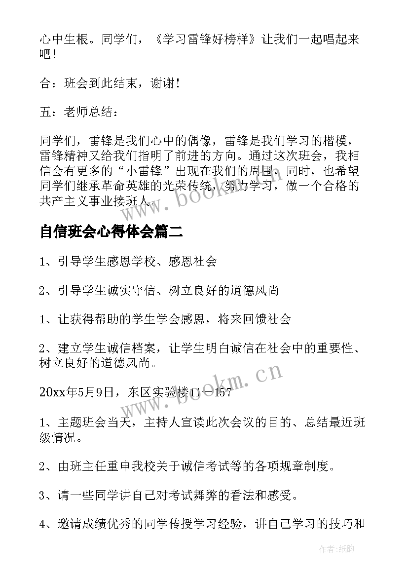 自信班会心得体会(汇总7篇)