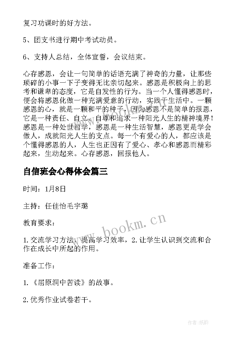 自信班会心得体会(汇总7篇)