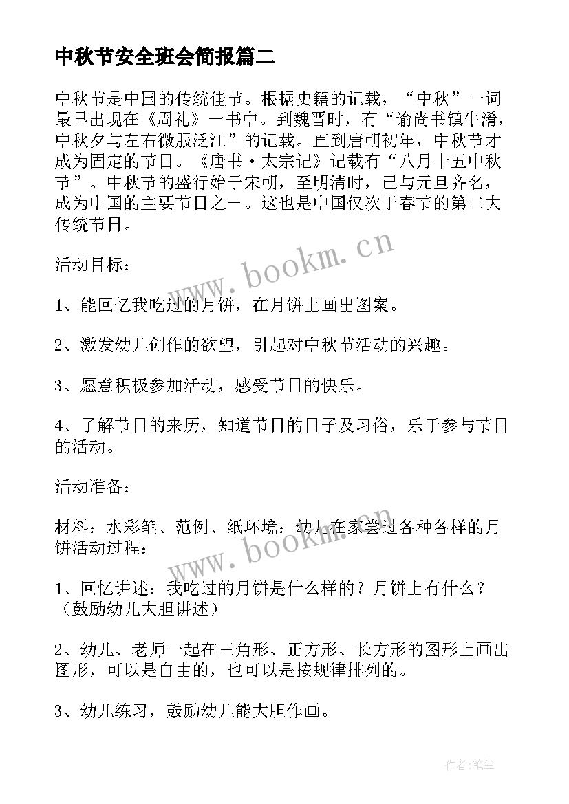 2023年中秋节安全班会简报(通用7篇)