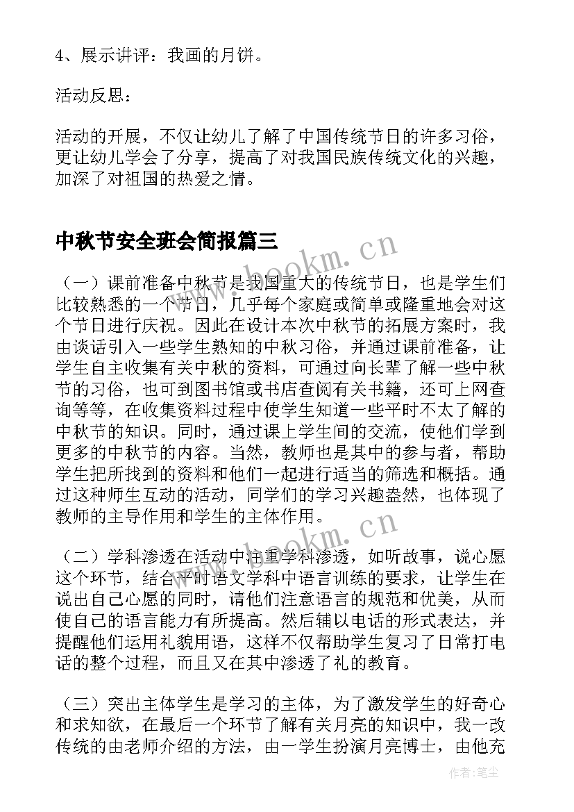 2023年中秋节安全班会简报(通用7篇)