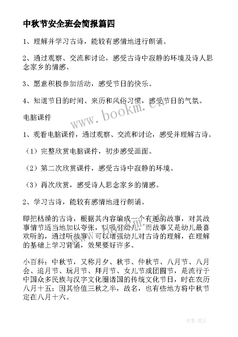 2023年中秋节安全班会简报(通用7篇)