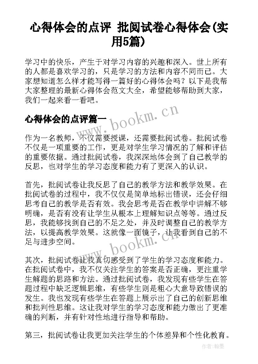 心得体会的点评 批阅试卷心得体会(实用5篇)