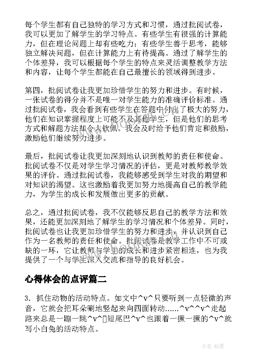 心得体会的点评 批阅试卷心得体会(实用5篇)