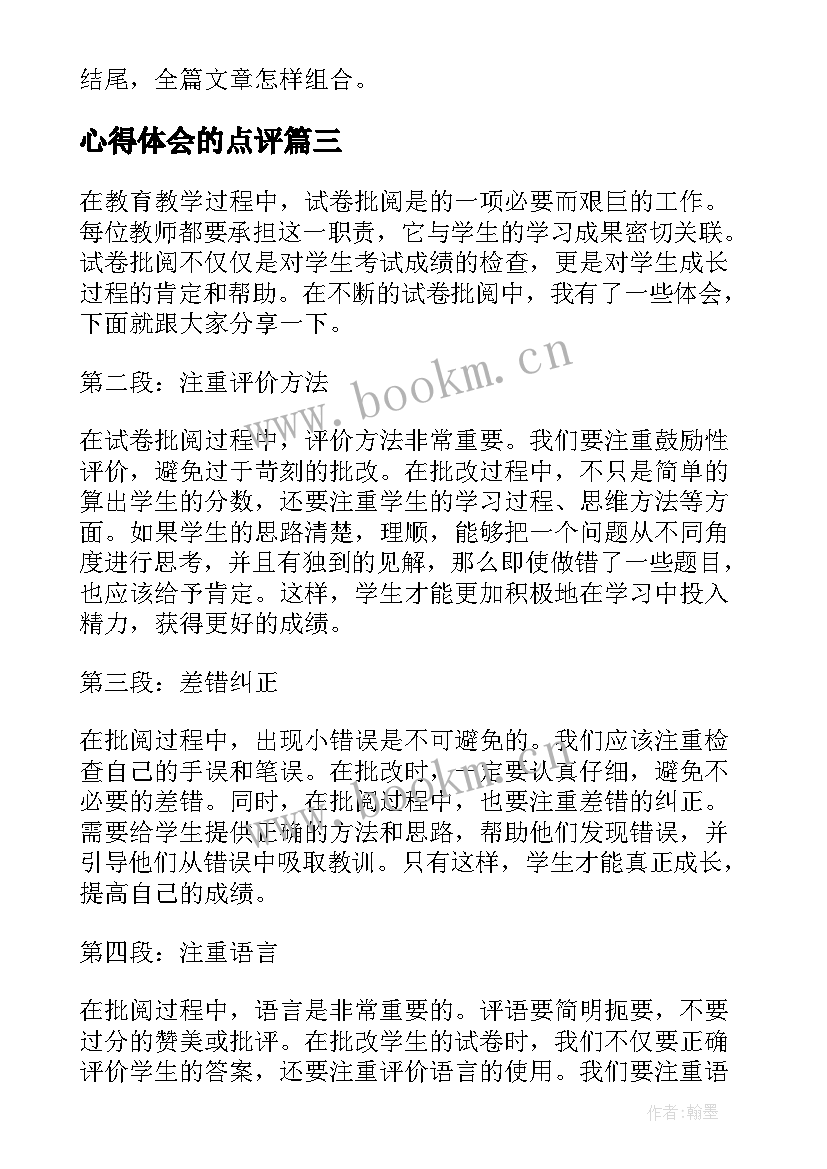 心得体会的点评 批阅试卷心得体会(实用5篇)