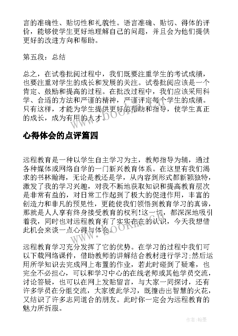 心得体会的点评 批阅试卷心得体会(实用5篇)