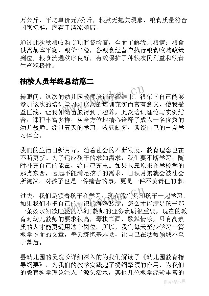 抽检人员年终总结(优秀10篇)