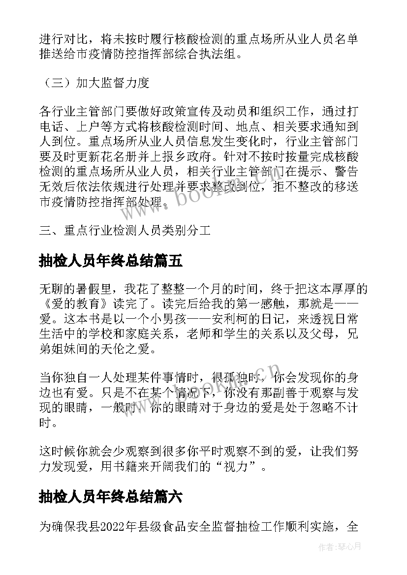 抽检人员年终总结(优秀10篇)