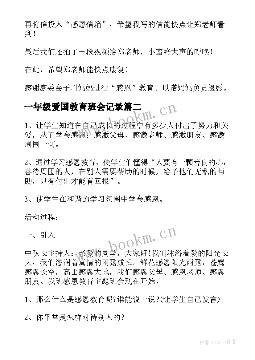 最新一年级爱国教育班会记录 小学一年级感恩教育班会教案(通用5篇)