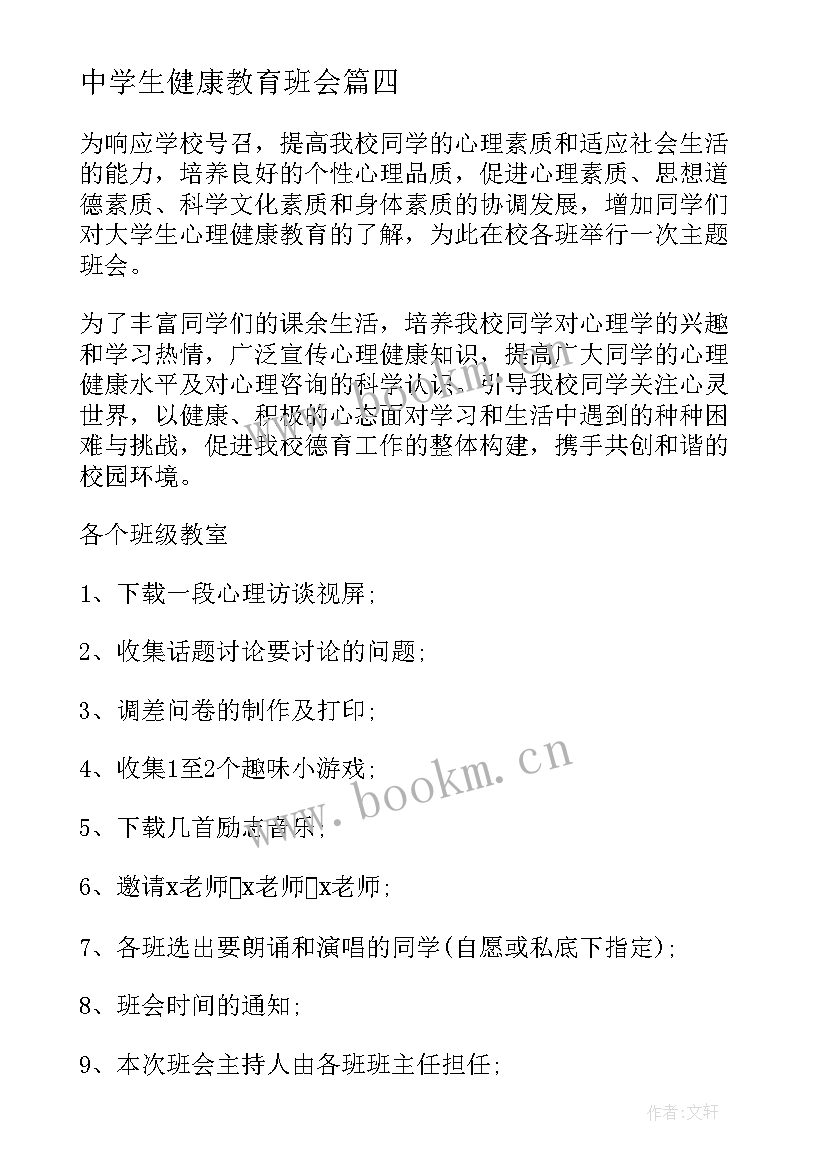 最新中学生健康教育班会 心理健康教育班会策划书(大全6篇)