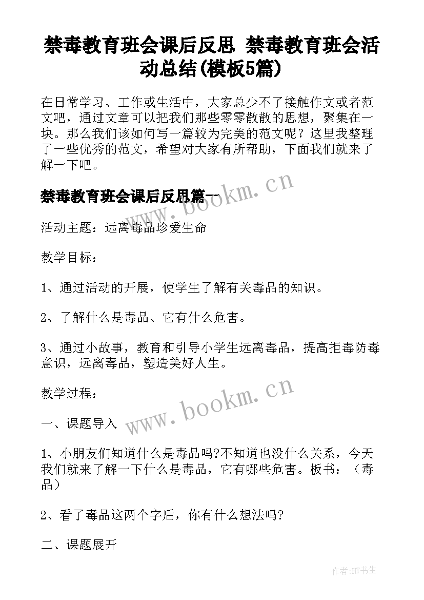 禁毒教育班会课后反思 禁毒教育班会活动总结(模板5篇)