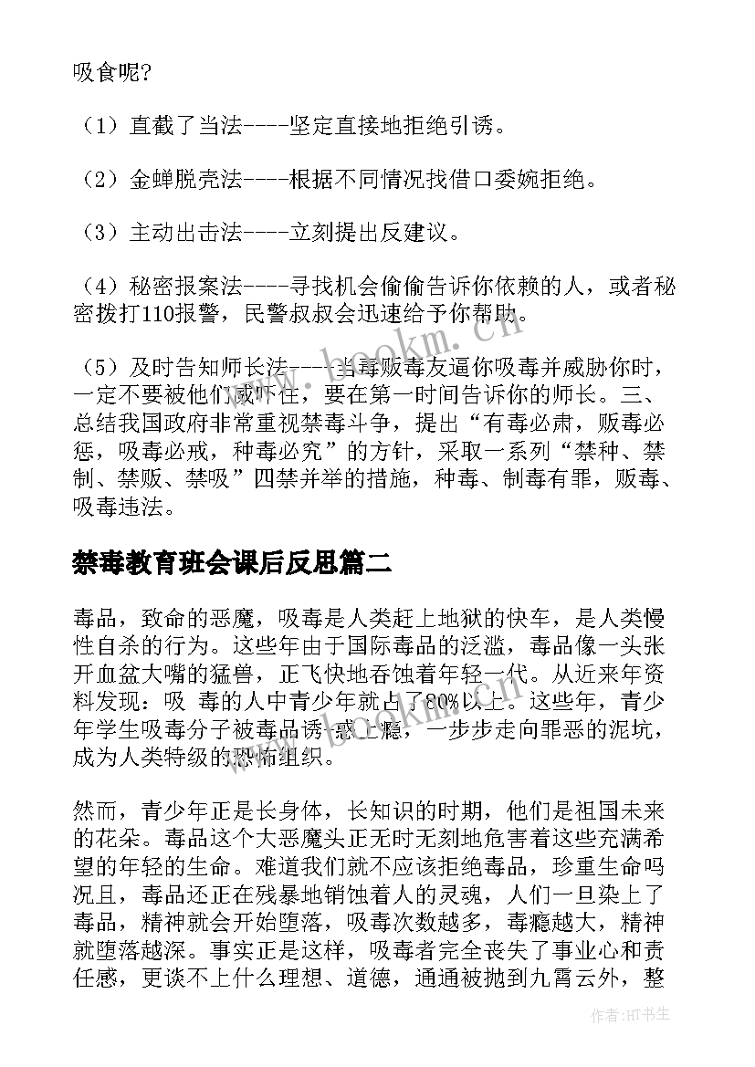 禁毒教育班会课后反思 禁毒教育班会活动总结(模板5篇)