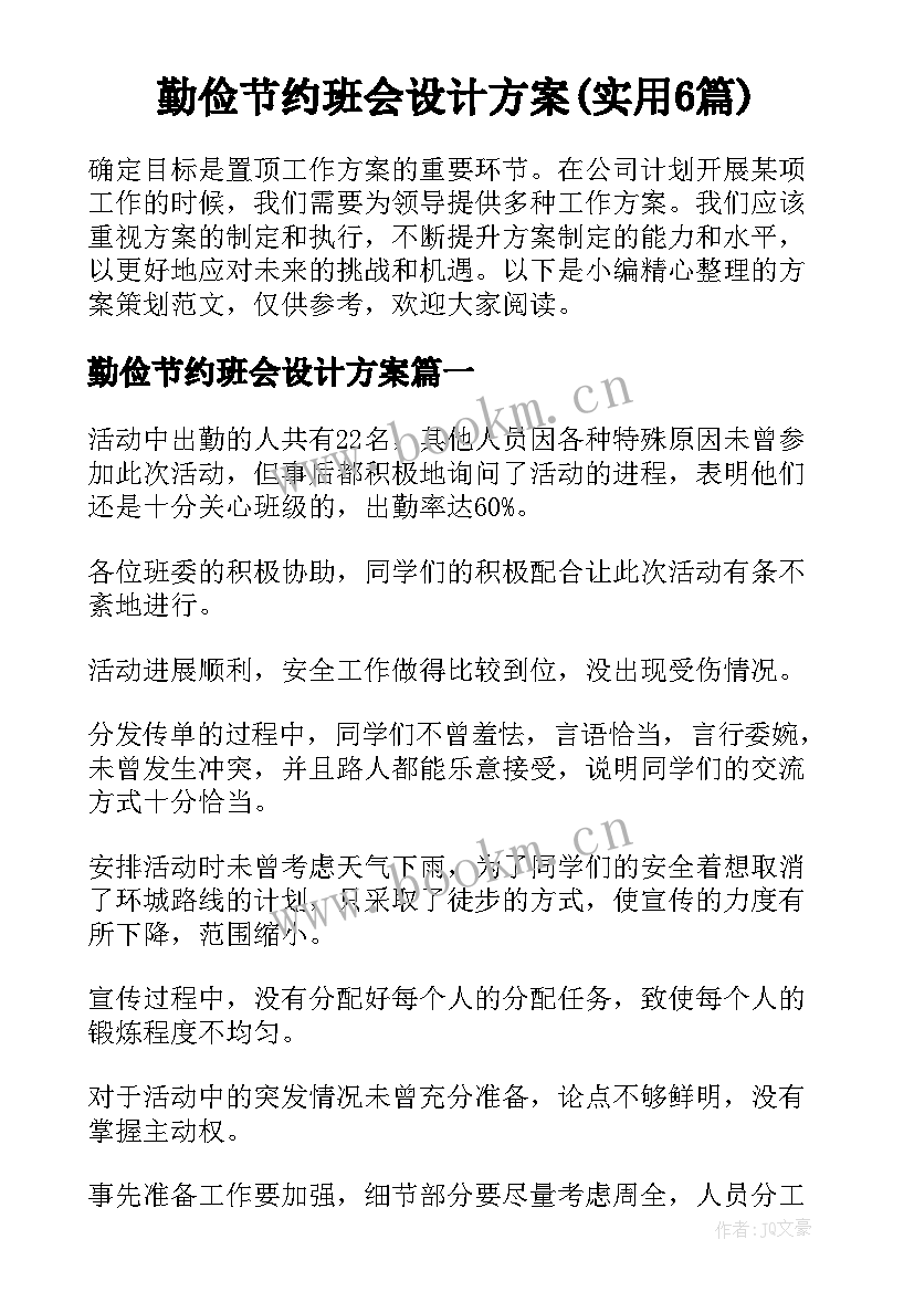 勤俭节约班会设计方案(实用6篇)