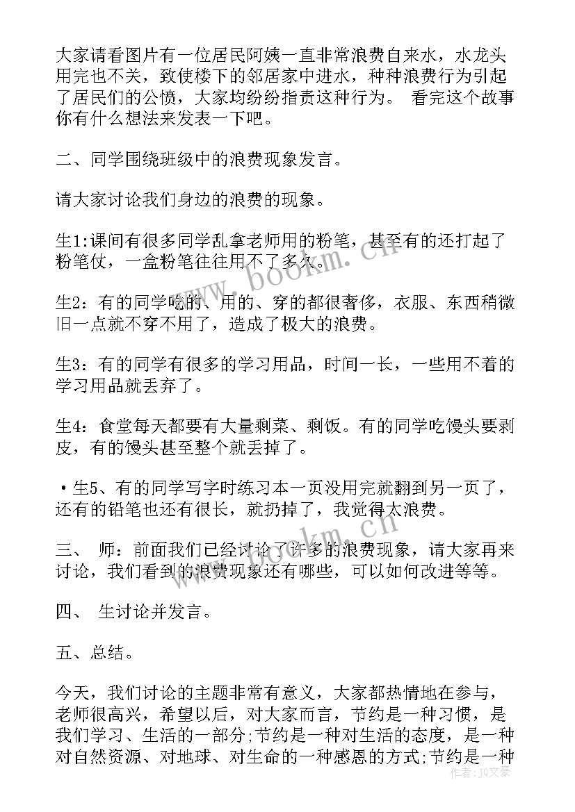 勤俭节约班会设计方案(实用6篇)