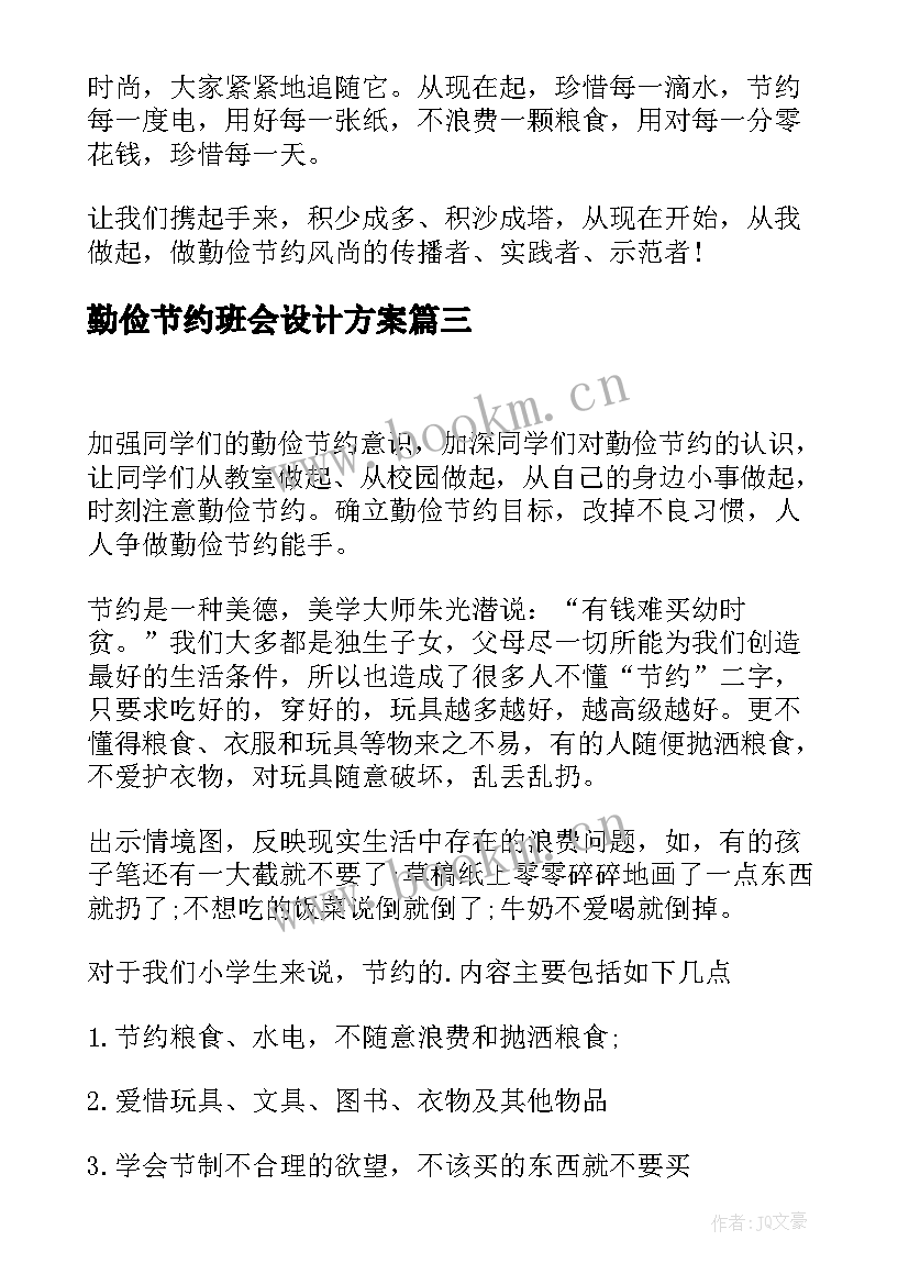 勤俭节约班会设计方案(实用6篇)