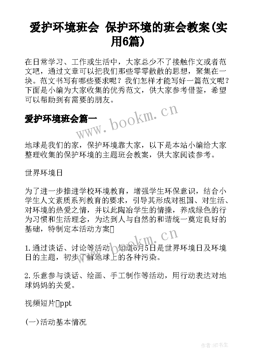 爱护环境班会 保护环境的班会教案(实用6篇)