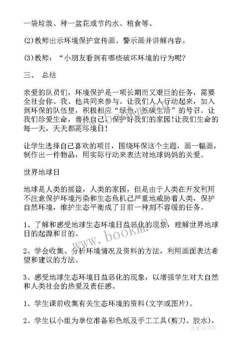 爱护环境班会 保护环境的班会教案(实用6篇)